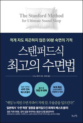 스탠퍼드식 최고의 수면법