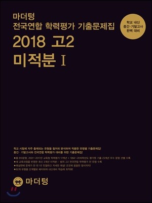 마더텅 전국연합 학력평가 기출문제집 2018 고2 미적분 1