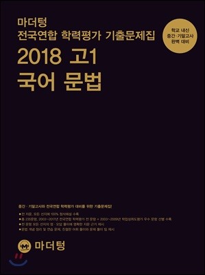 마더텅 전국연합 학력평가 기출문제집 2018 고1 국어 문법