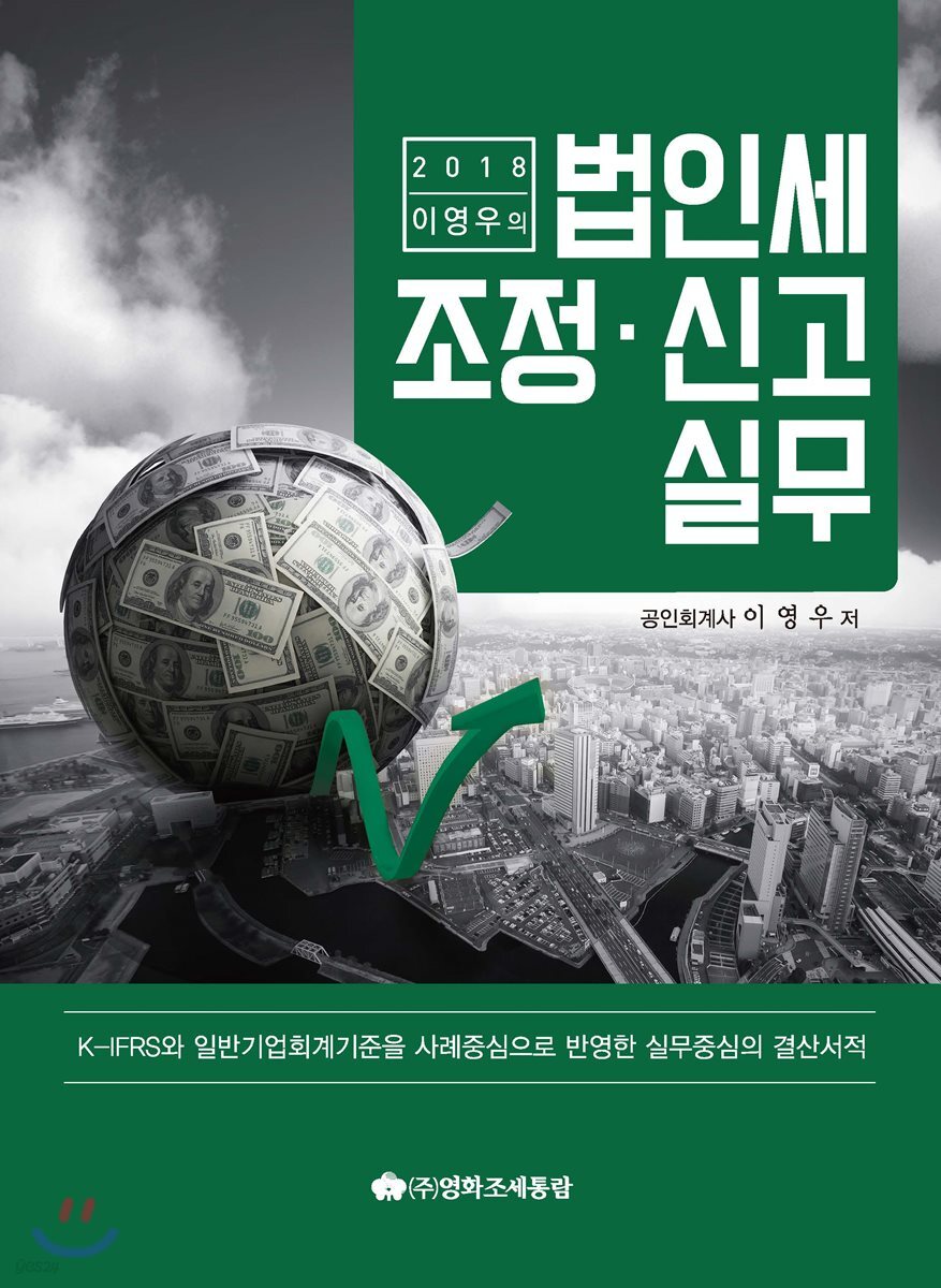 이영우의 법인세조정·신고실무 2018