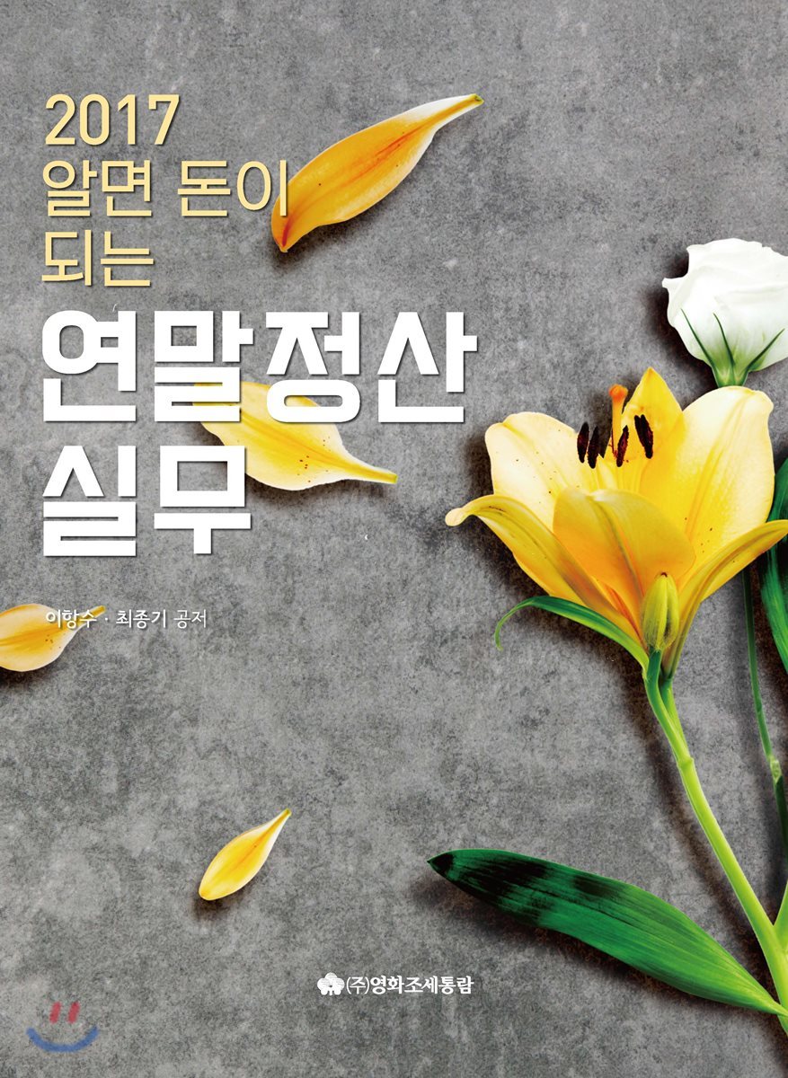 2017 알면 돈이 되는 연말정산실무