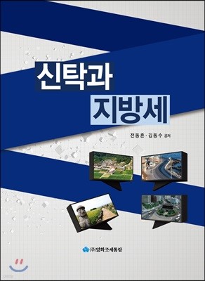 신탁과 지방세