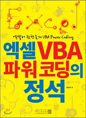 엑셀러 권현욱의 엑셀 VBA 파워 코딩의 정석