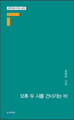 오후 두 시를 건너가는 비