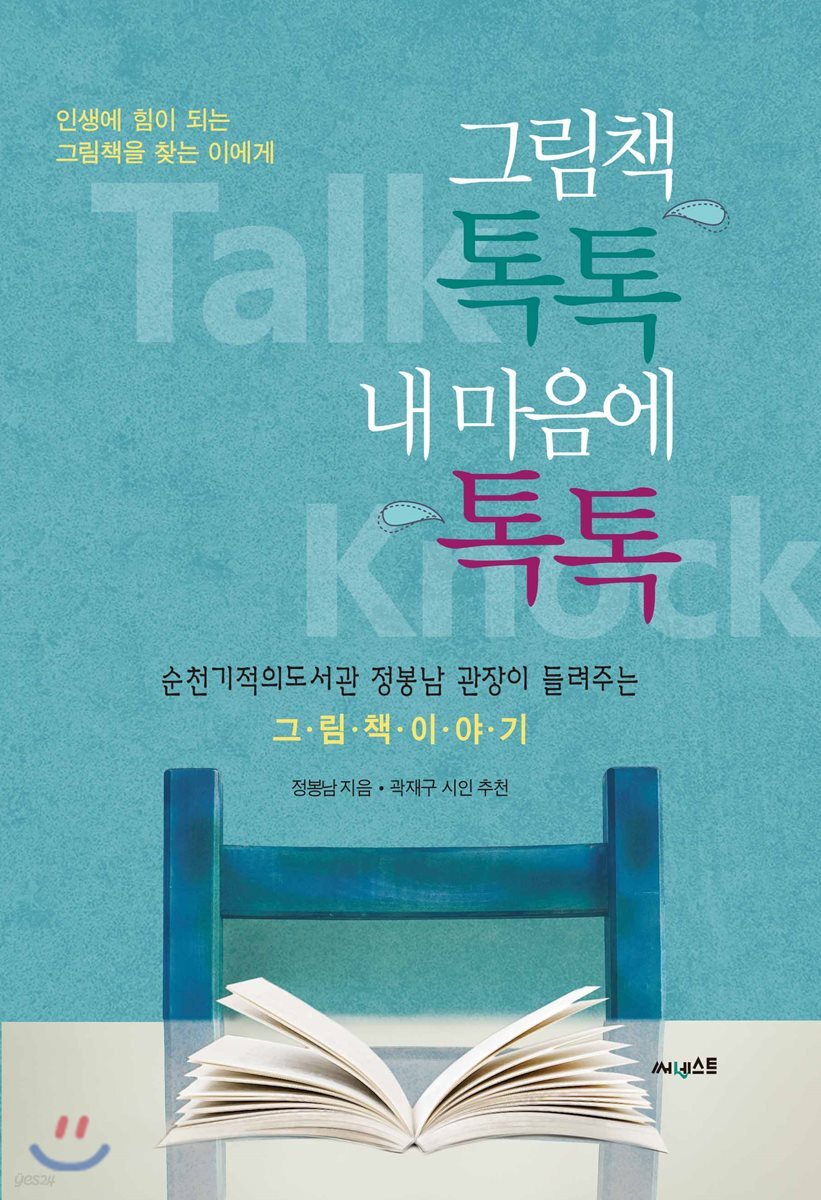 그림책 톡톡 내 마음에 톡톡