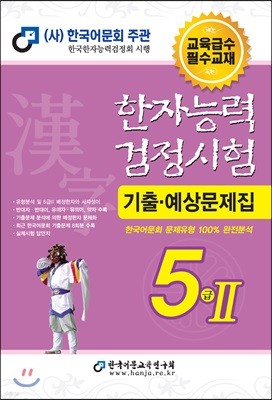 2018 한자능력검정시험 5급 2 기출예상문제집