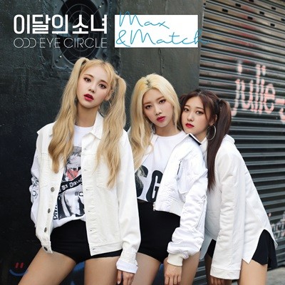 이달의 소녀 오드아이써클 - 리패키지 앨범 : Max&Match [한정판]