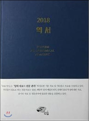 2018 역서