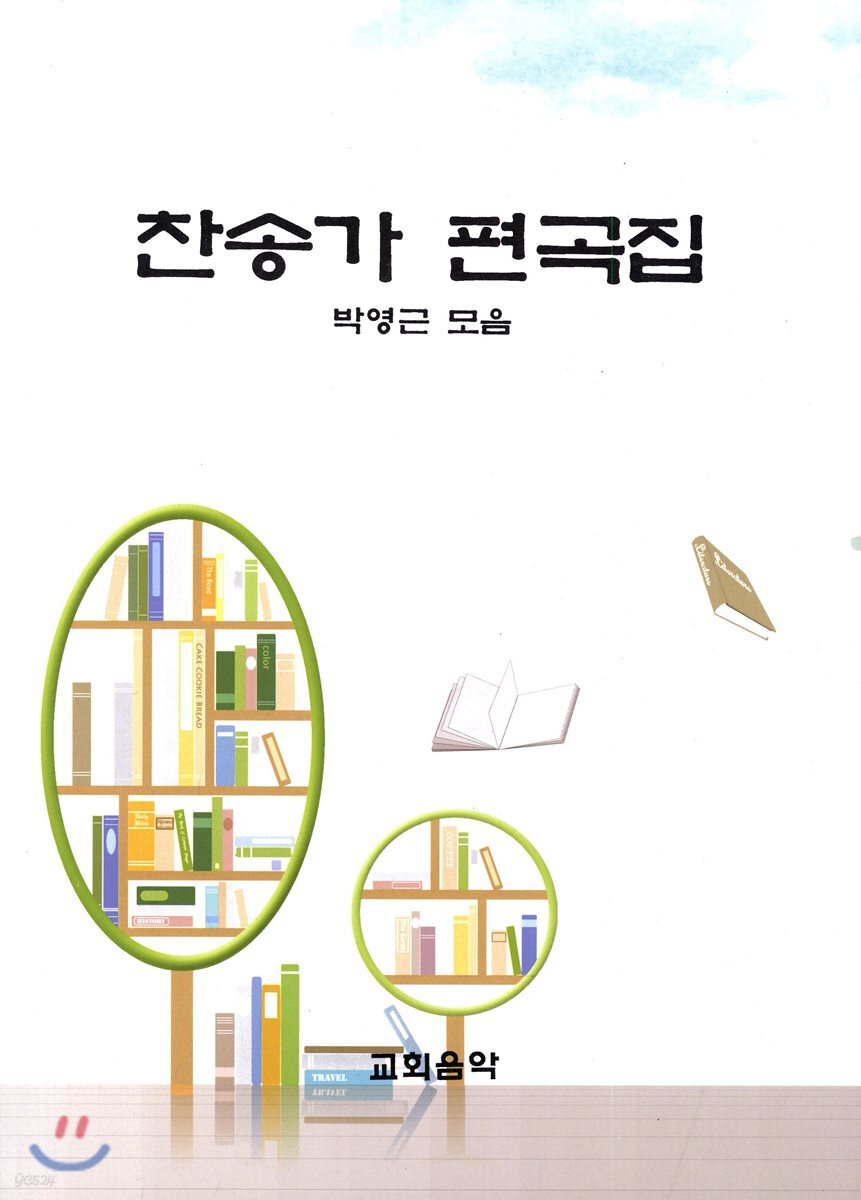찬송가 편곡집