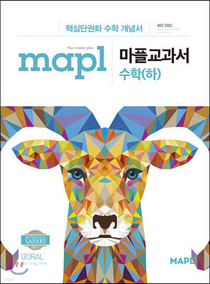 MAPL 마플 교과서 수학 (하) (2024년용)