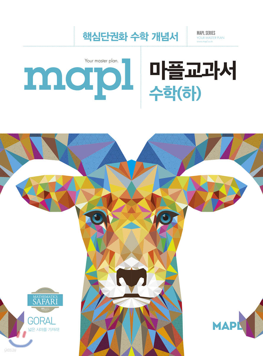  MAPL 마플 교과서 수학 (하) (2022년용) - YES24 