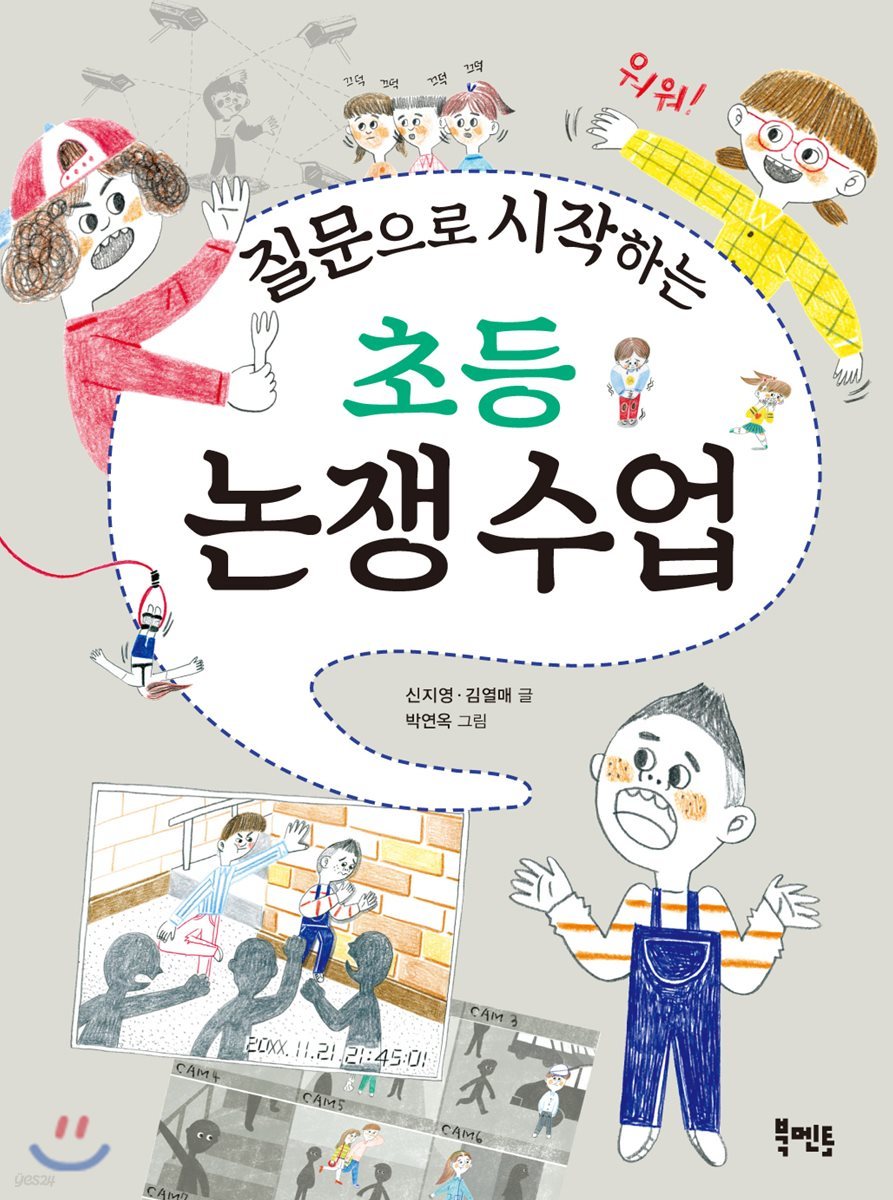 질문으로 시작하는 초등 논쟁 수업