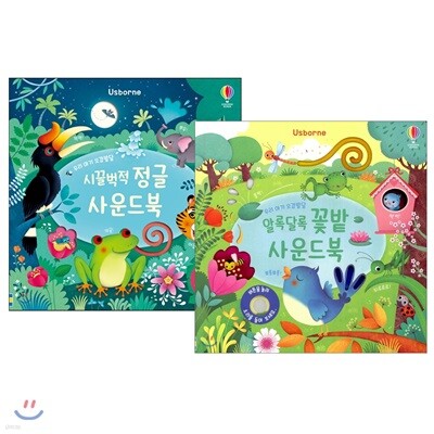 우리 아기 오감발달 시끌벅적 정글 + 알록달록 꽃밭 사운드북 세트