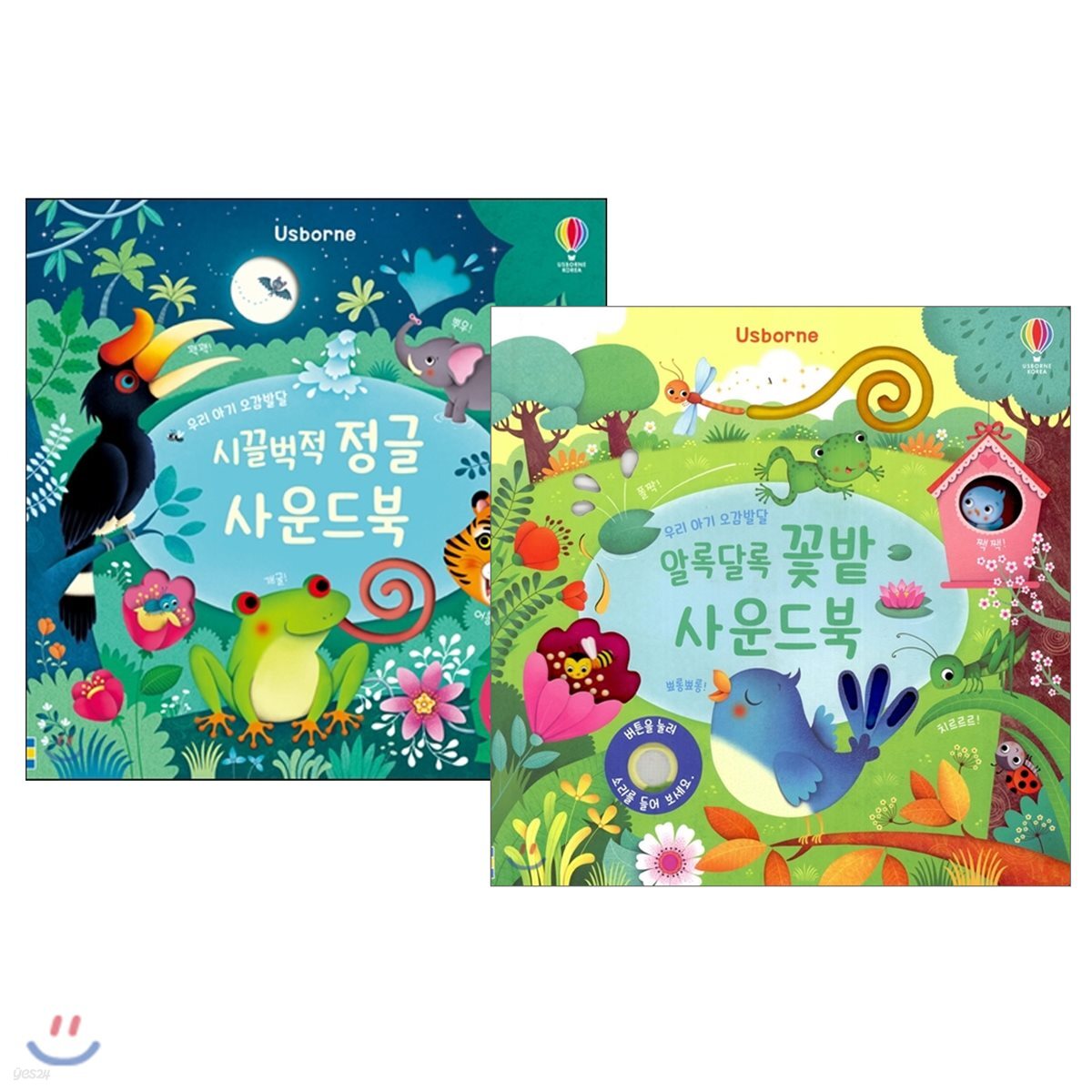 우리 아기 오감발달 시끌벅적 정글 + 알록달록 꽃밭 사운드북 세트