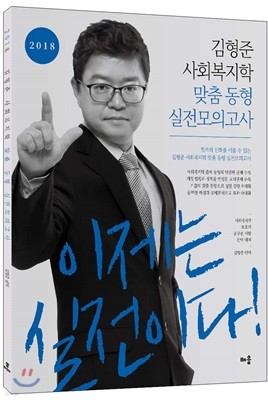 2018 김형준 사회복지학 맞춤 동형 실전모의고사