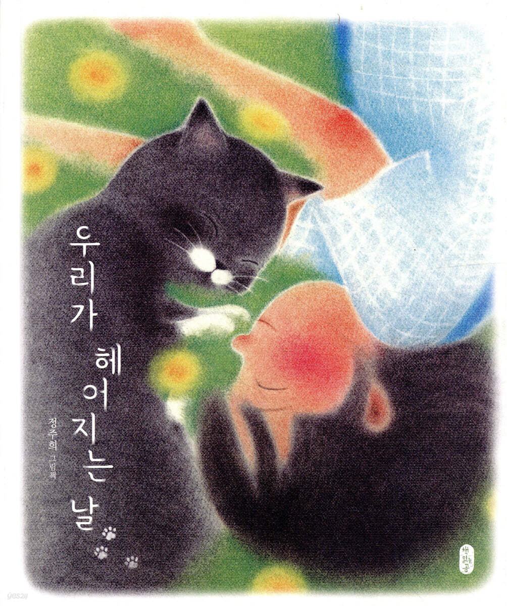 우리가 헤어지는 날