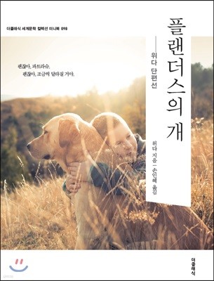 플랜더스의 개 미니북