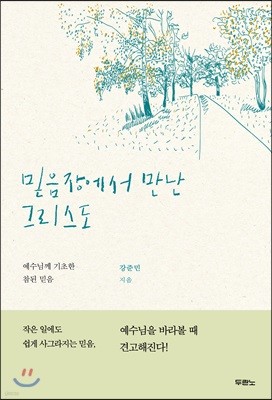 믿음장에서 만난 그리스도