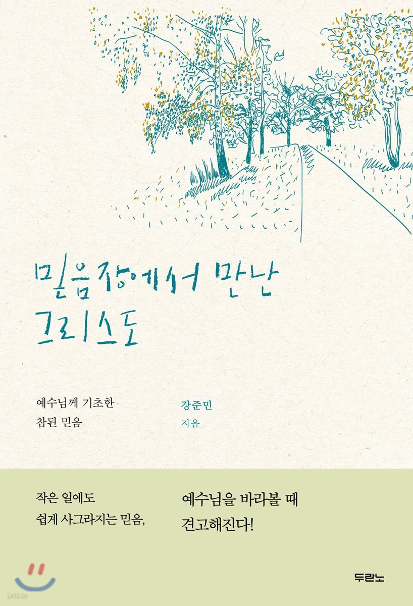 믿음장에서 만난 그리스도