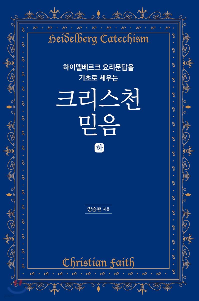 하이델베르크 요리문답을 기초로 세우는 크리스천 믿음 (하)