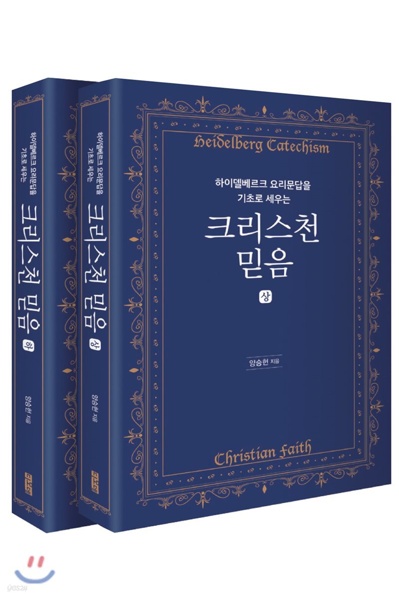하이델베르크 요리문답을 기초로 세우는 크리스천 믿음 상,하 세트