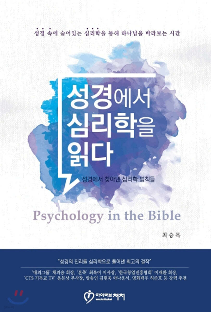 성경에서 심리학을 읽다