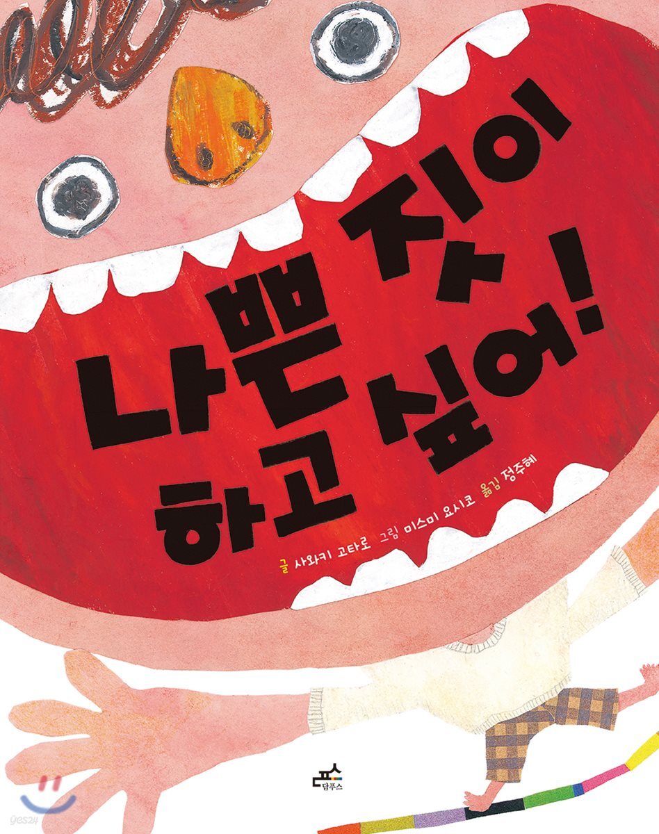 나쁜 짓이 하고 싶어!