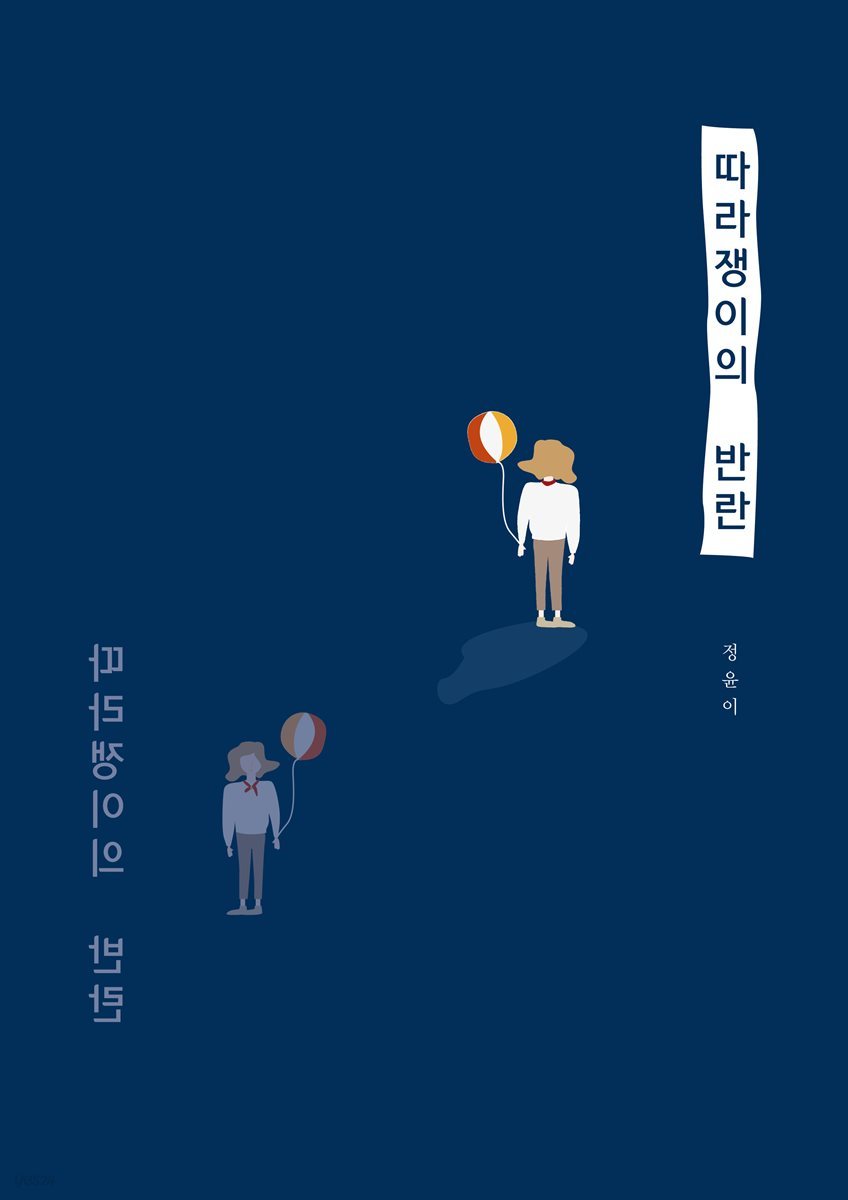 따라쟁이의 반란