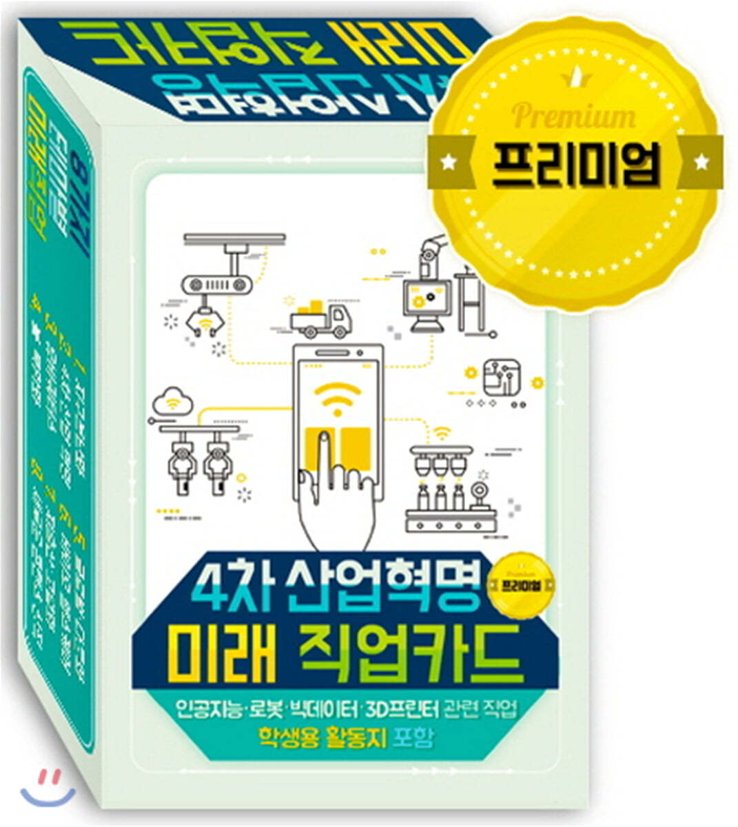 4차 산업혁명 미래직업카드 Premium