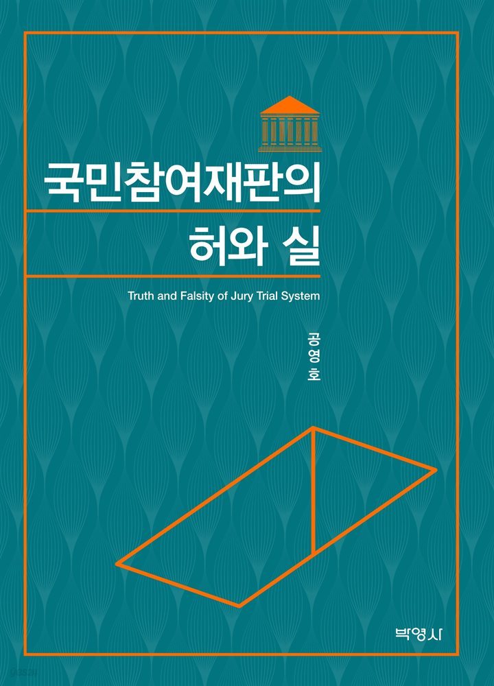 국민참여재판의 허와 실