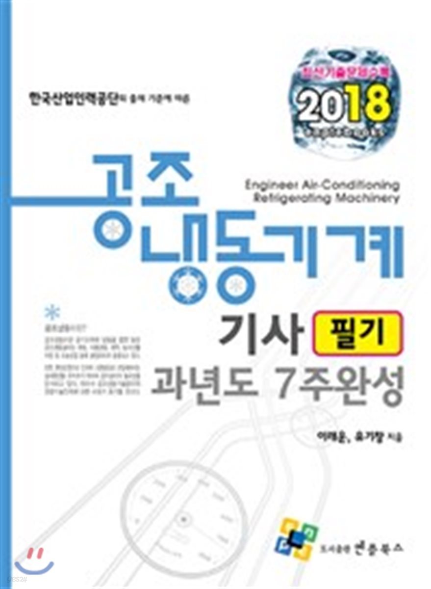 2018 공조냉동기계기사 필기 과년도 7주 완성