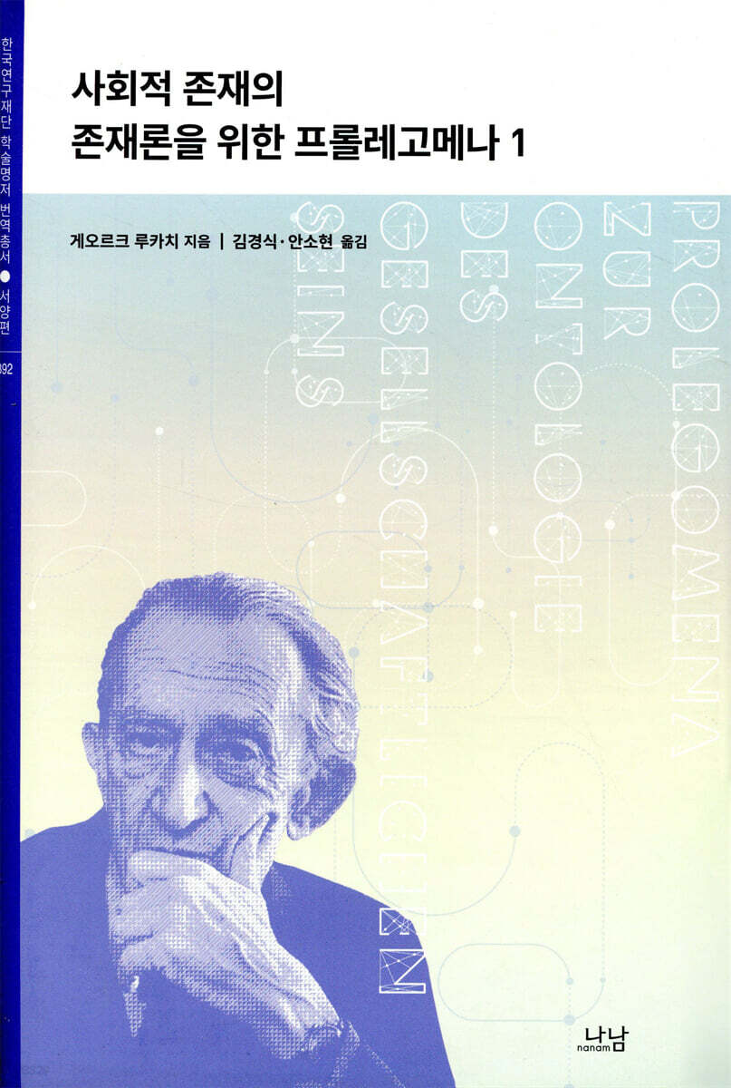 사회적 존재의 존재론을 위한 프롤레고메나 1