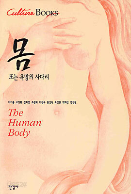 몸 또는 욕망의 사다리