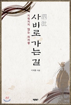 사비로 가는 길