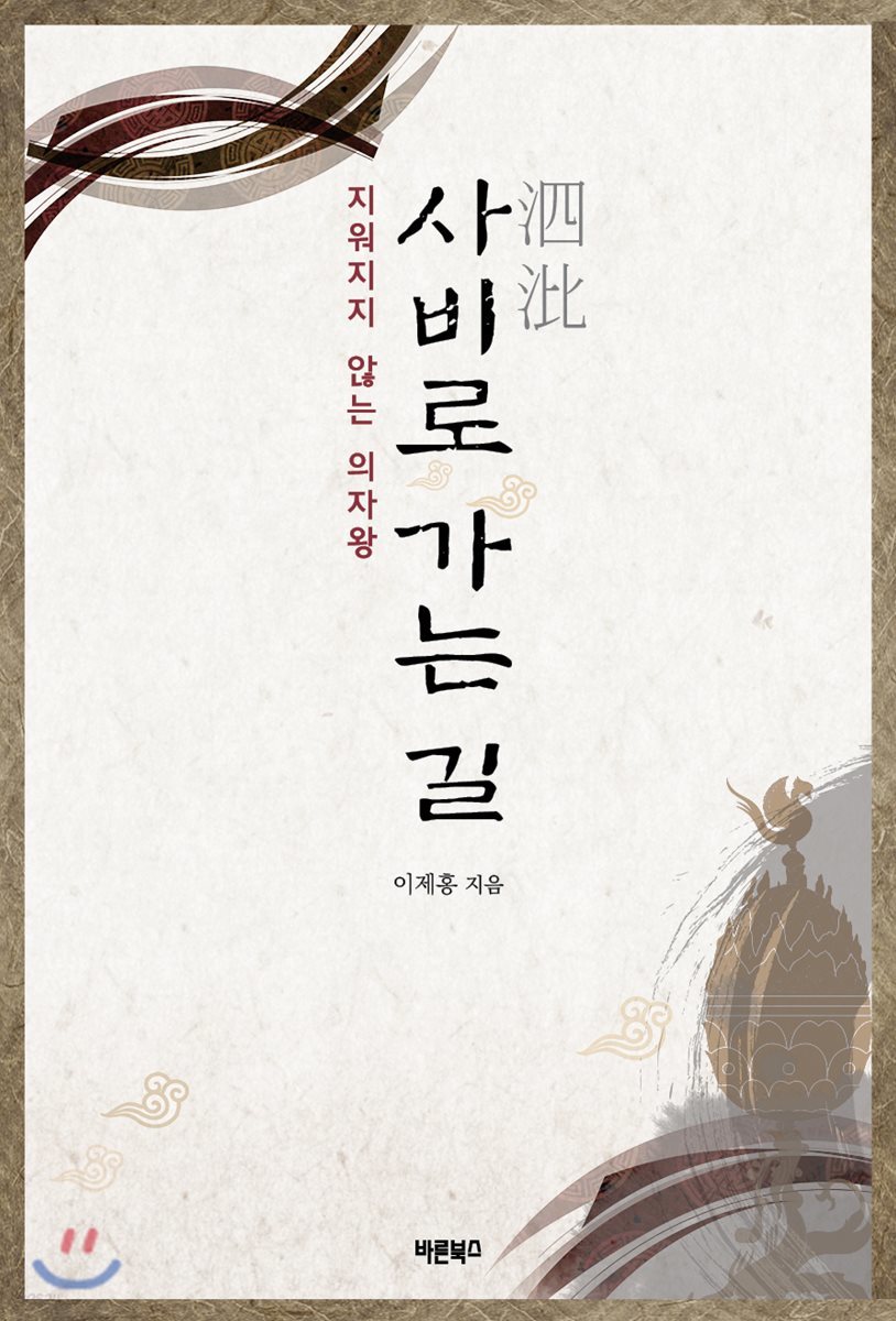 사비로 가는 길