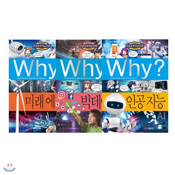 Why? 와이 미래 에너지 + 인공지능 + 빅데이터 세트 (전3권) : 초등과학 학습만화 77~79번