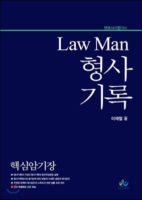 Law Man 형사기록 핵심암기장