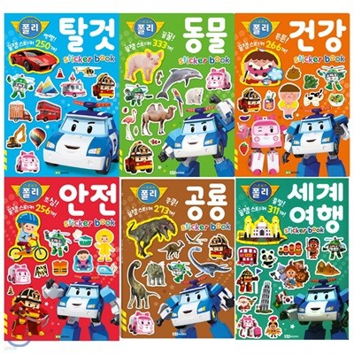 로보카 폴리 꿀잼 스티커북 1~6권 묶음(전6권):탈것+동물+건강+안전+공룡+세계여행/유아 > 4-6세 > 스티커북