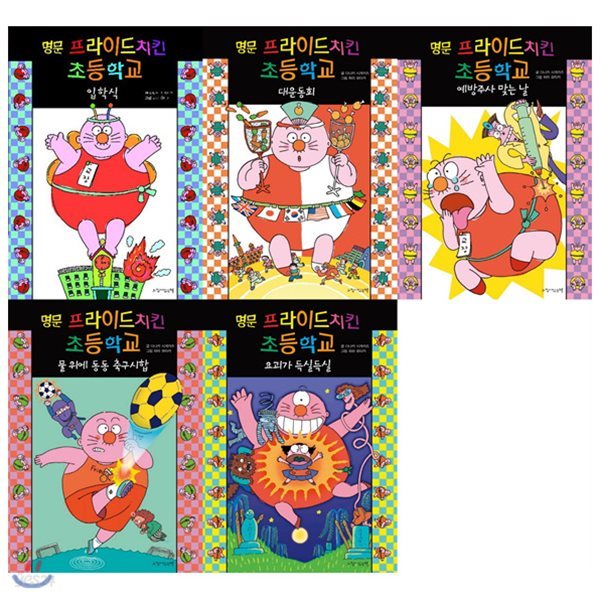 명문 프라이드치킨 초등학교. 1~5권 묶음세트(전5권)(양장)일본 아이들과 엄마들이 사랑한 스테디셀러