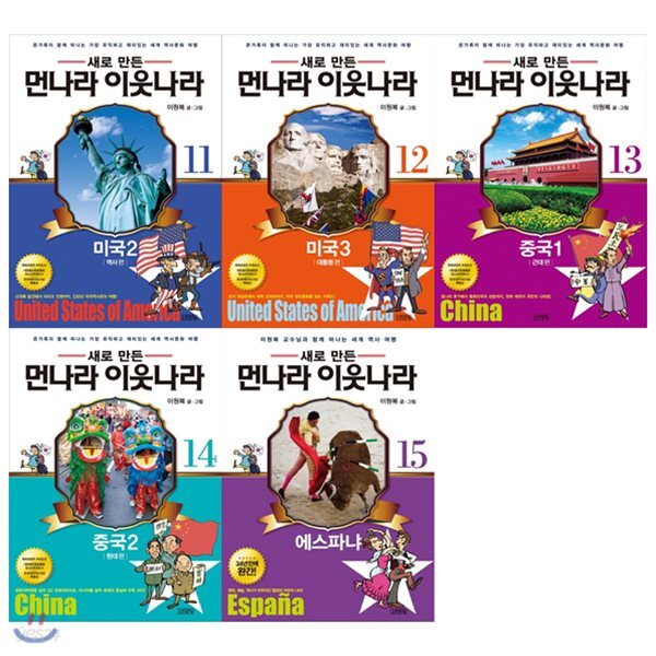 韓国本새로만든 먼나라 이웃나라 15권 새로 만든 먼나라 이웃나라 11~15권 묶음세트(전5권):미국/중국