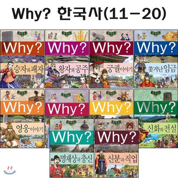 [증강개정판포함]why 와이 한국사 11번-20번