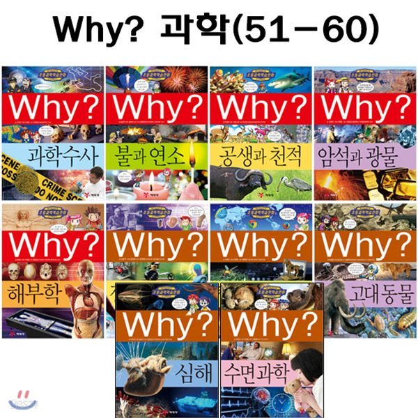 [증강개정판포함]why 와이 과학 학습만화 51번-60번