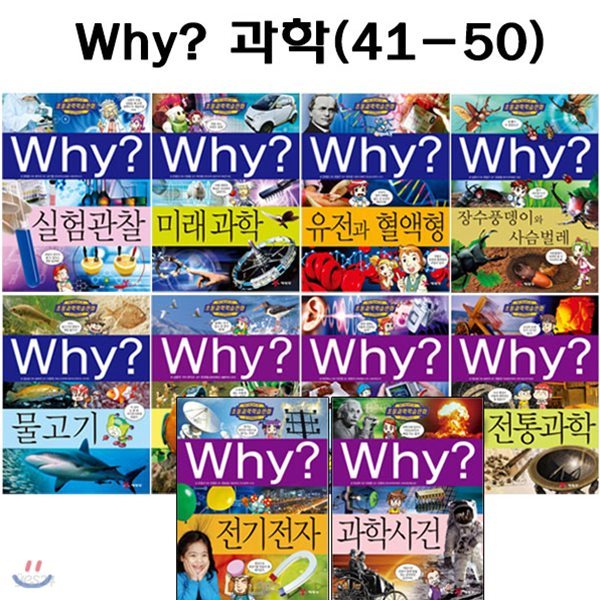 [증강개정판포함]why 와이 과학 학습만화 41번-50번