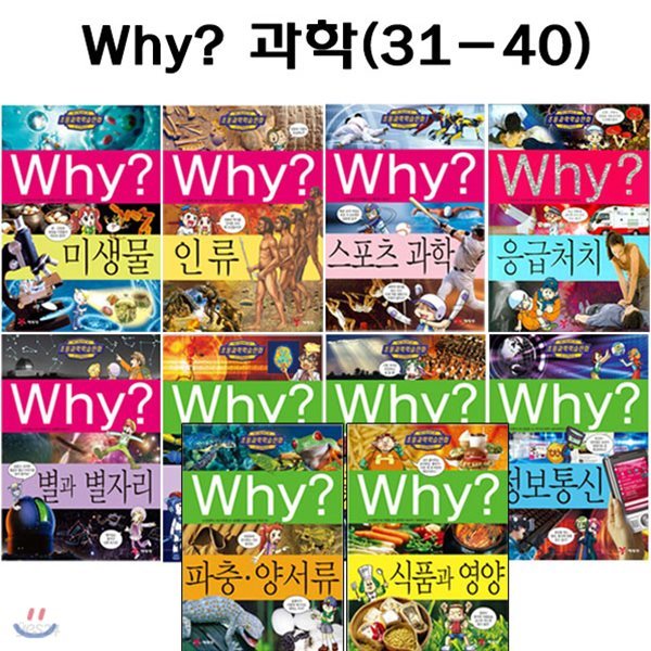 [증강개정판포함]why 와이 과학 학습만화 31번-40번