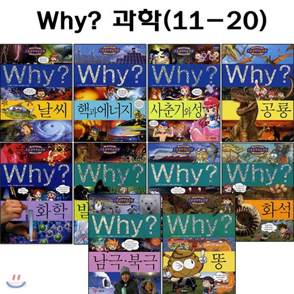 [증강개정판포함]why 와이 과학 학습만화 11번-20번