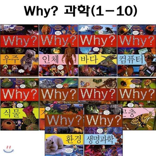 [증강개정판포함]why 와이 과학 학습만화 1번-10번