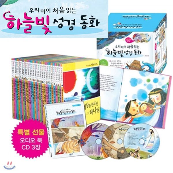 정가인하//우리아이 처음 읽는 하늘빛 성경동화 세트(전30권)/구약20권+신약10권+CD3장