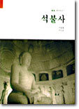 석불사