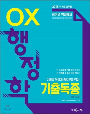 2018 기출독종 OX 행정학