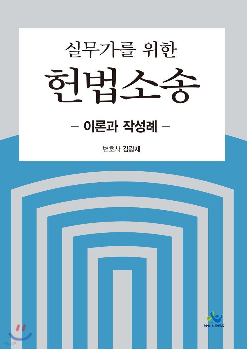 실무가를 위한 헌법소송